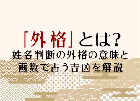 外格 大吉|「外格」とは？姓名判断の外格の意味と画数で占う吉。